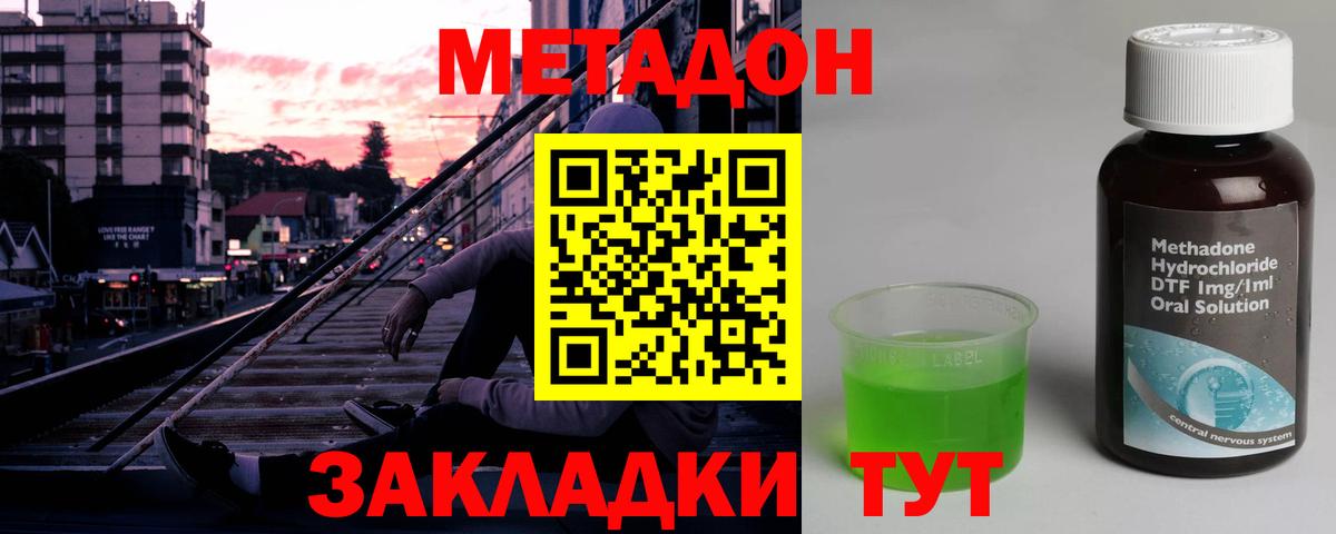 Метадон methadone Орск